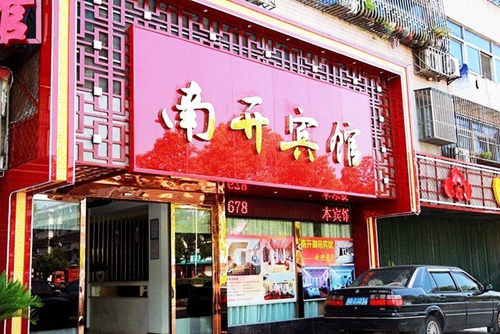 宜兴南开宾馆