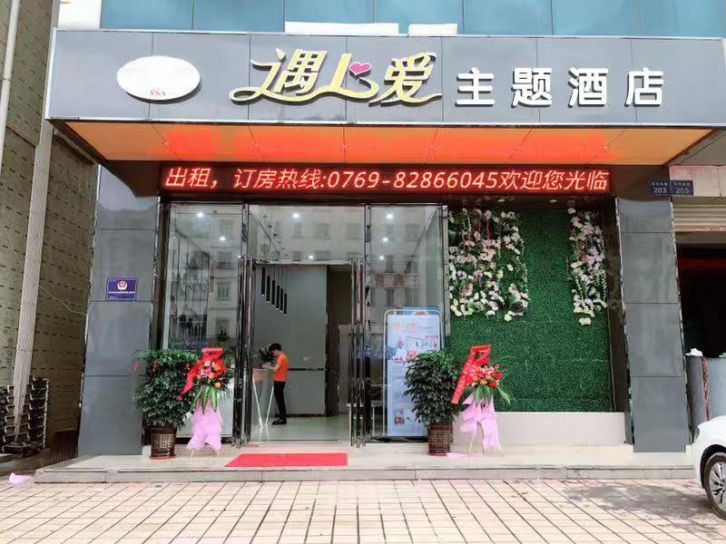 东莞遇上爱主题酒店