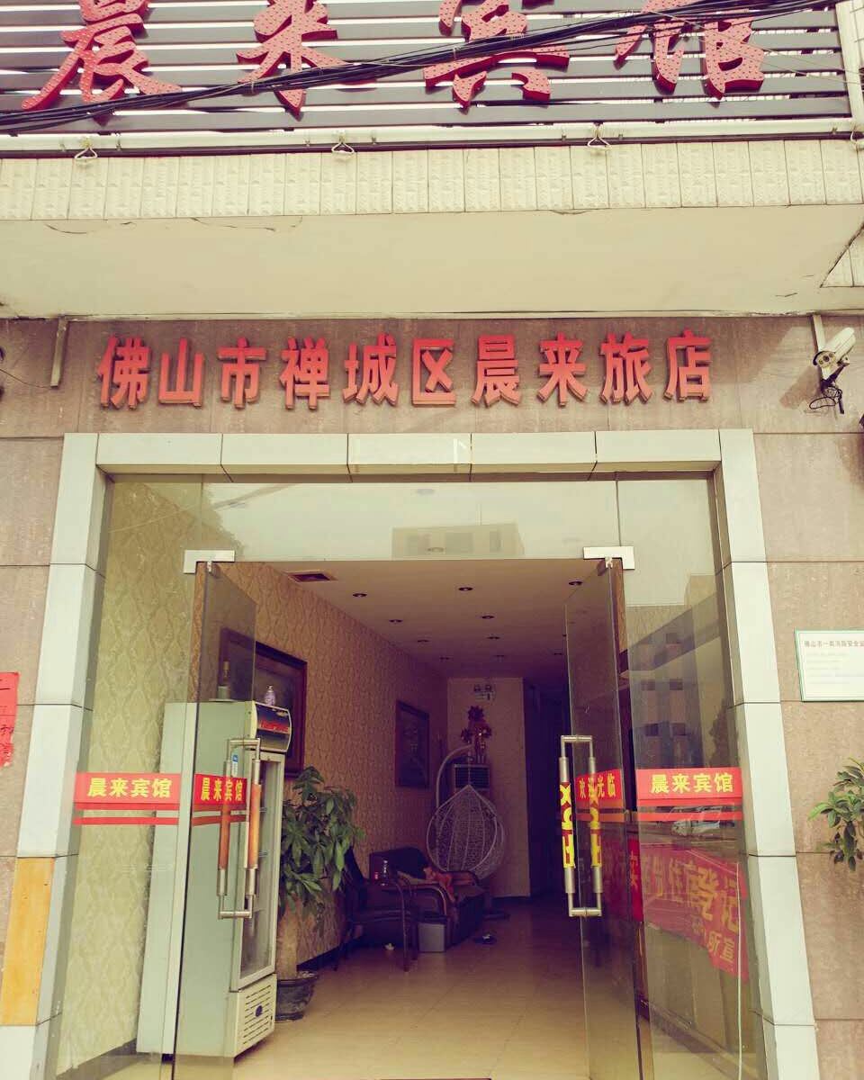 佛山晨来旅店