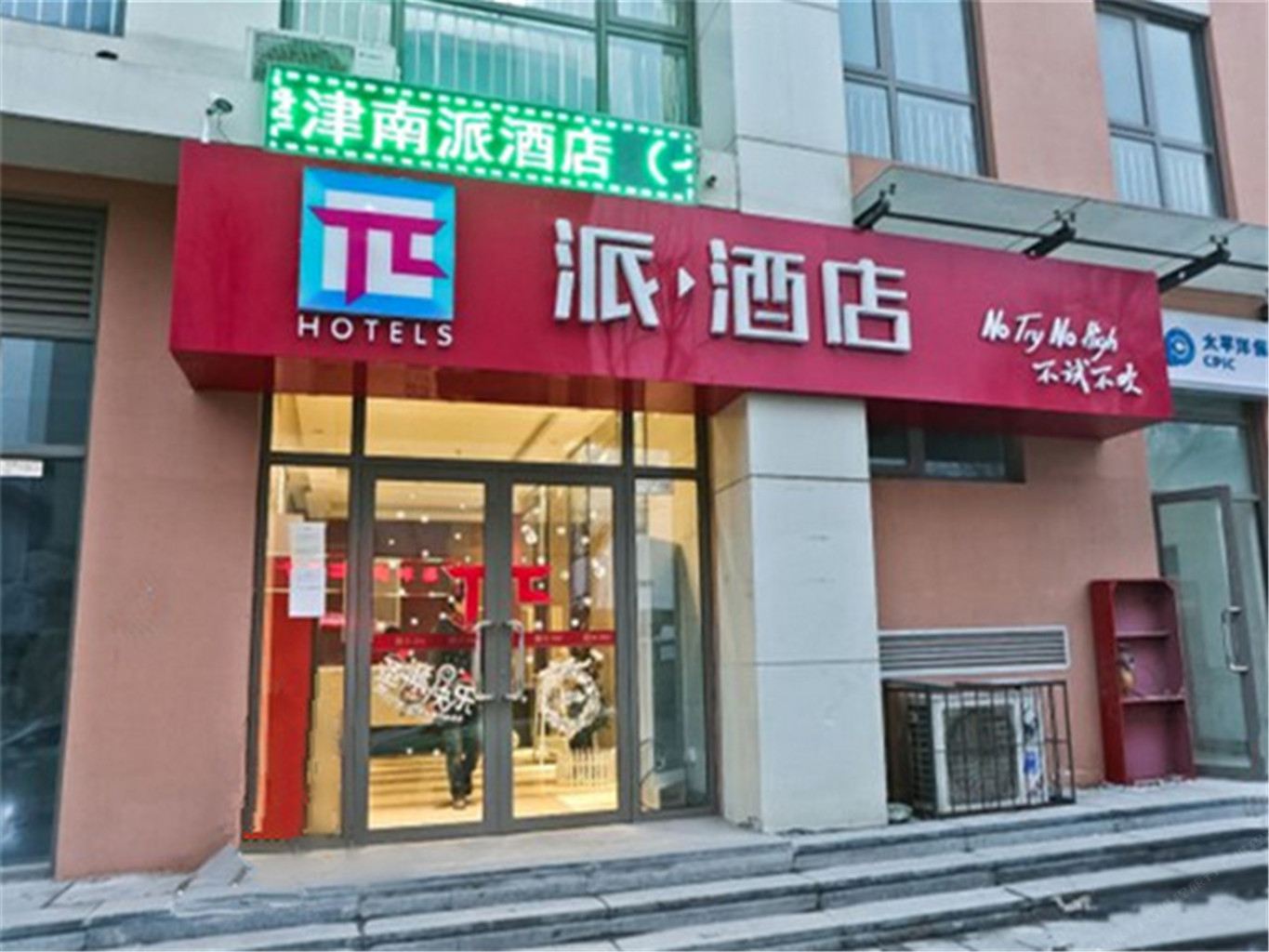 派酒店(天津月坛商厦店)