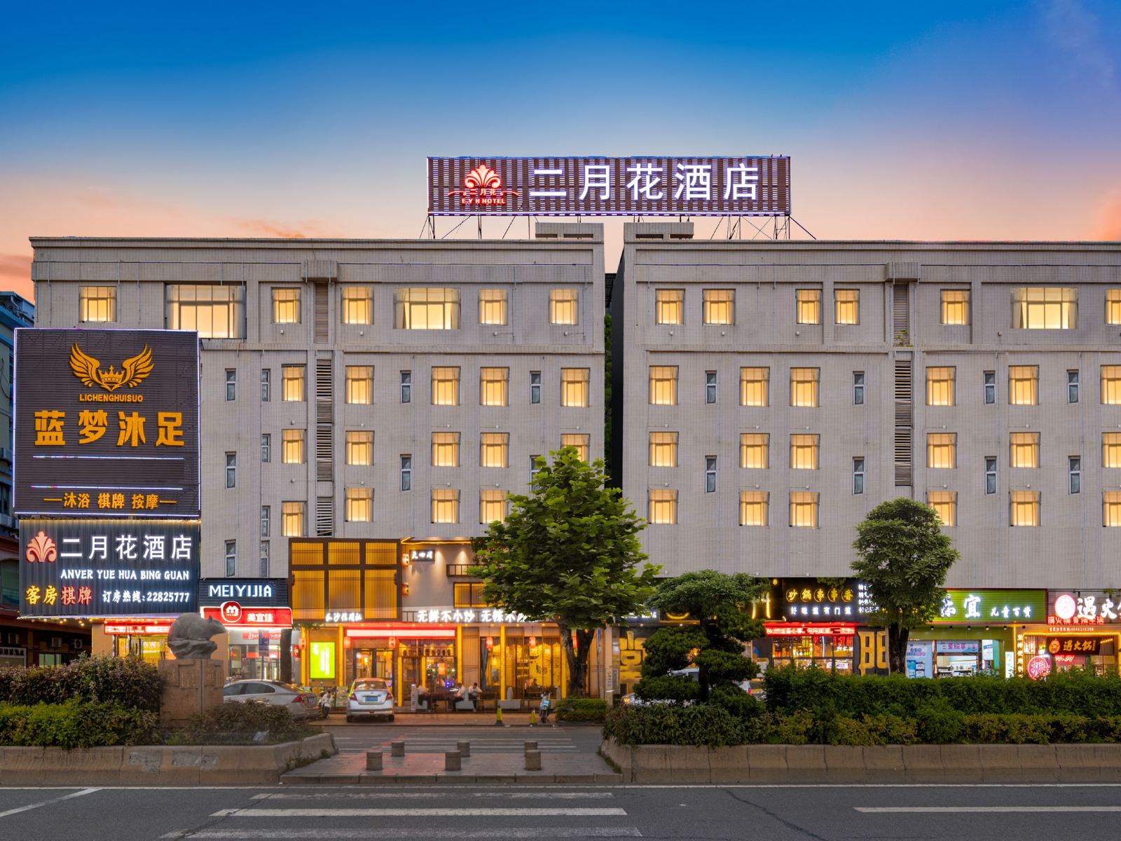 中山二月花酒店