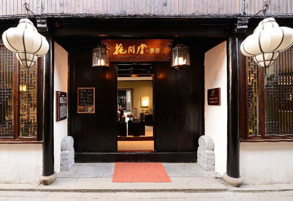 周庄花间堂·季香院