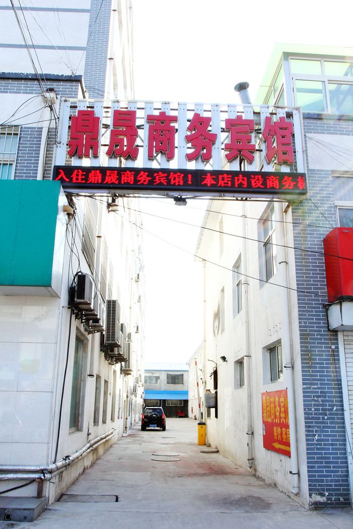 青州鼎晟商务宾馆