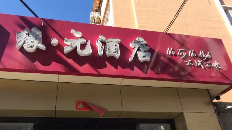 北京缘元酒店