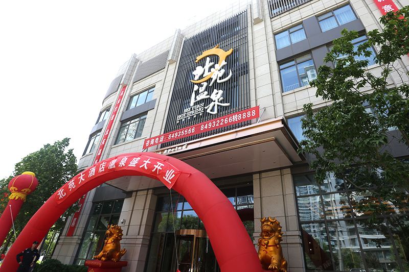 北京北苑温泉酒店