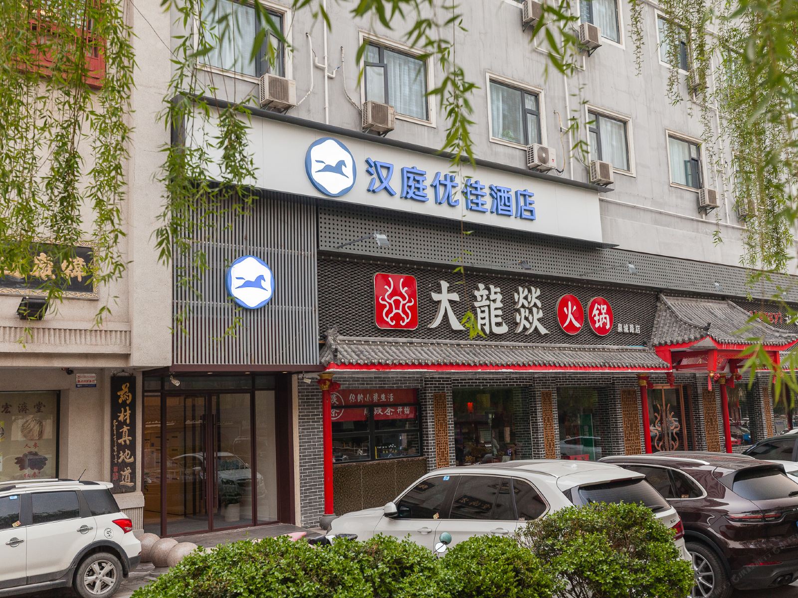 汉庭优佳酒店(济南泉城路店)