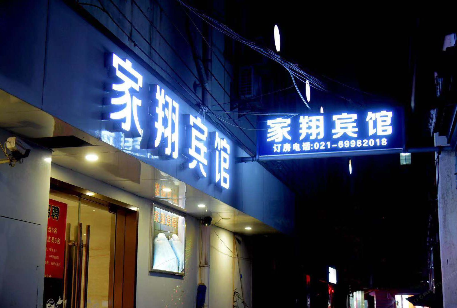 上海家翔宾馆