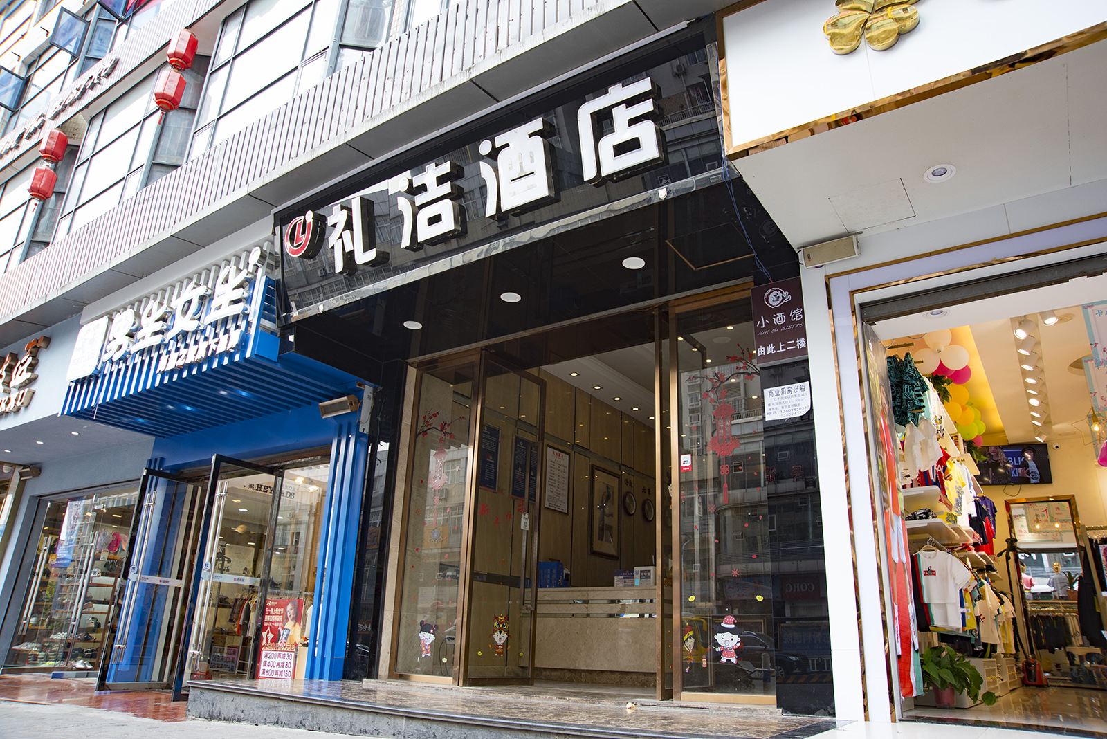 重庆礼洁酒店