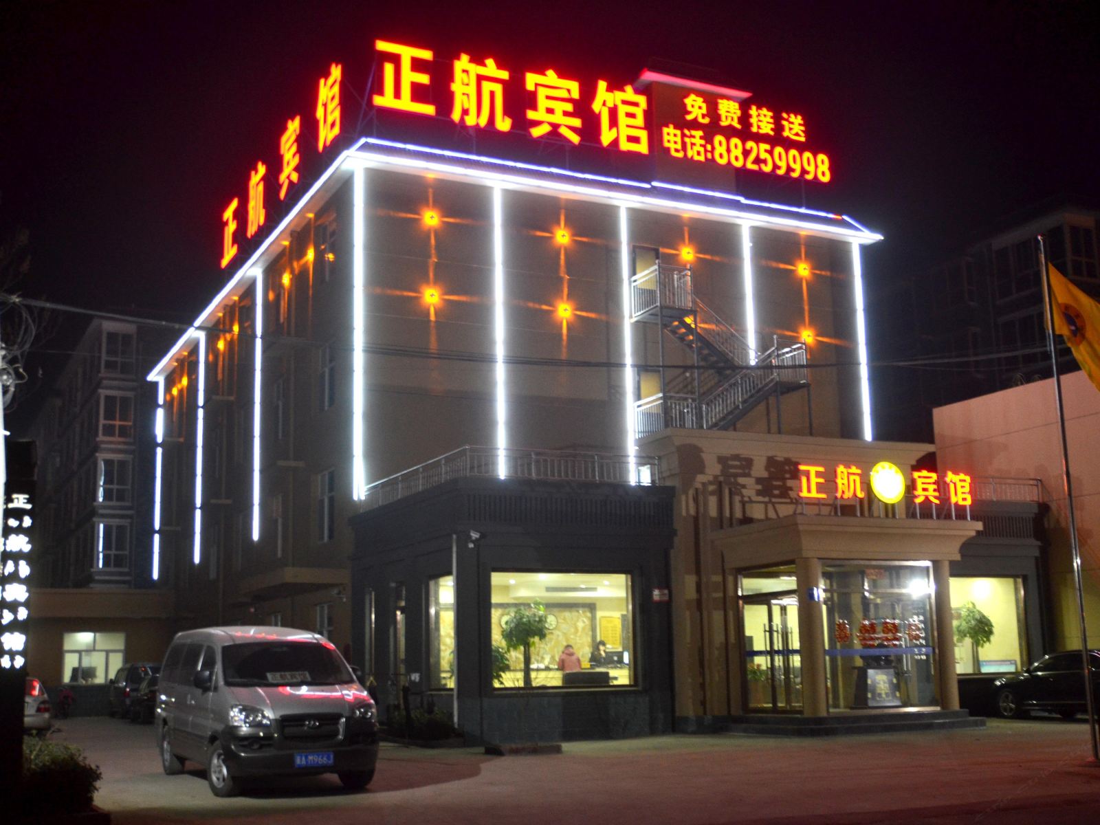 正定正航宾馆