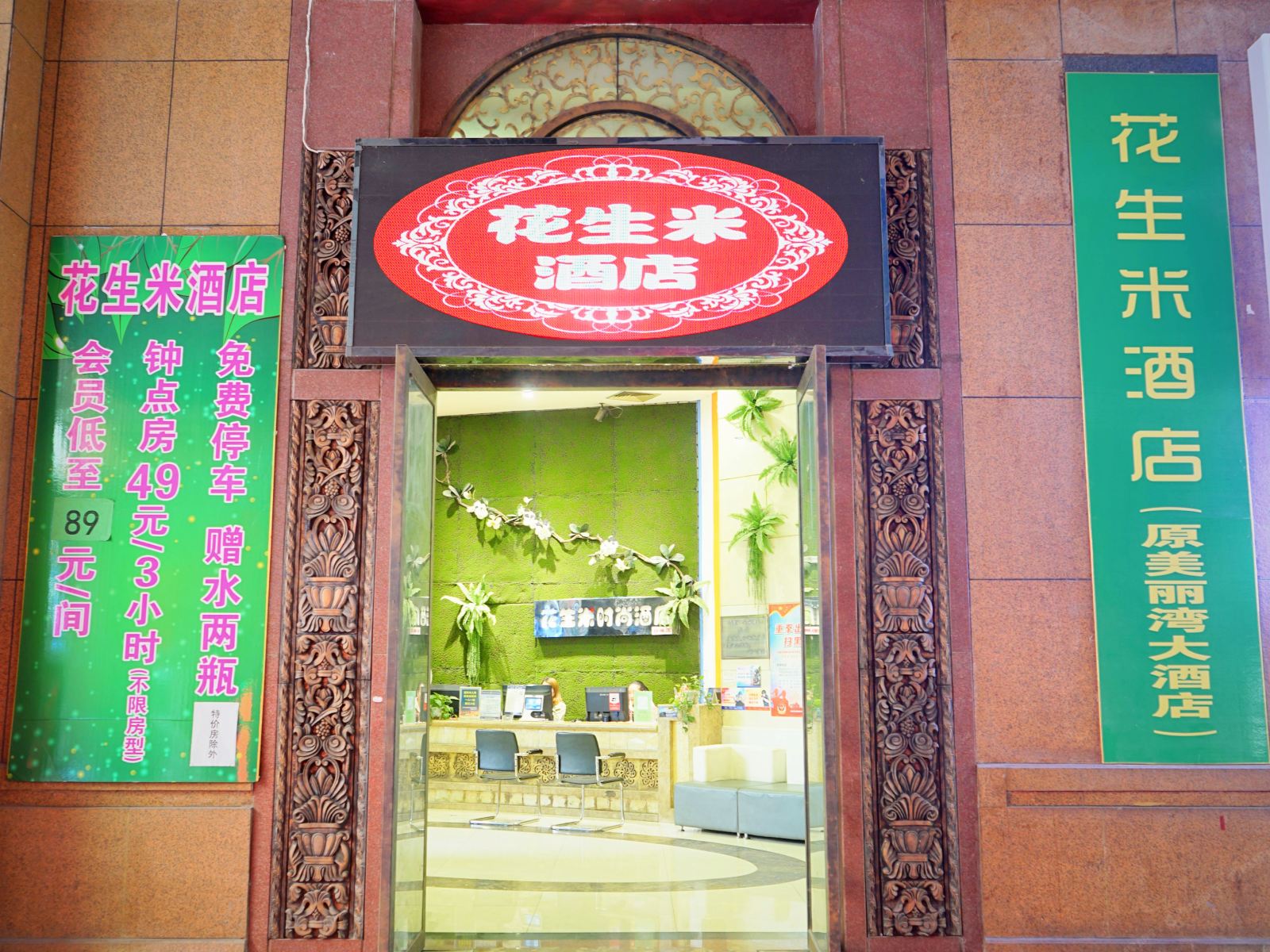 花生米酒店(柳州谷埠店)