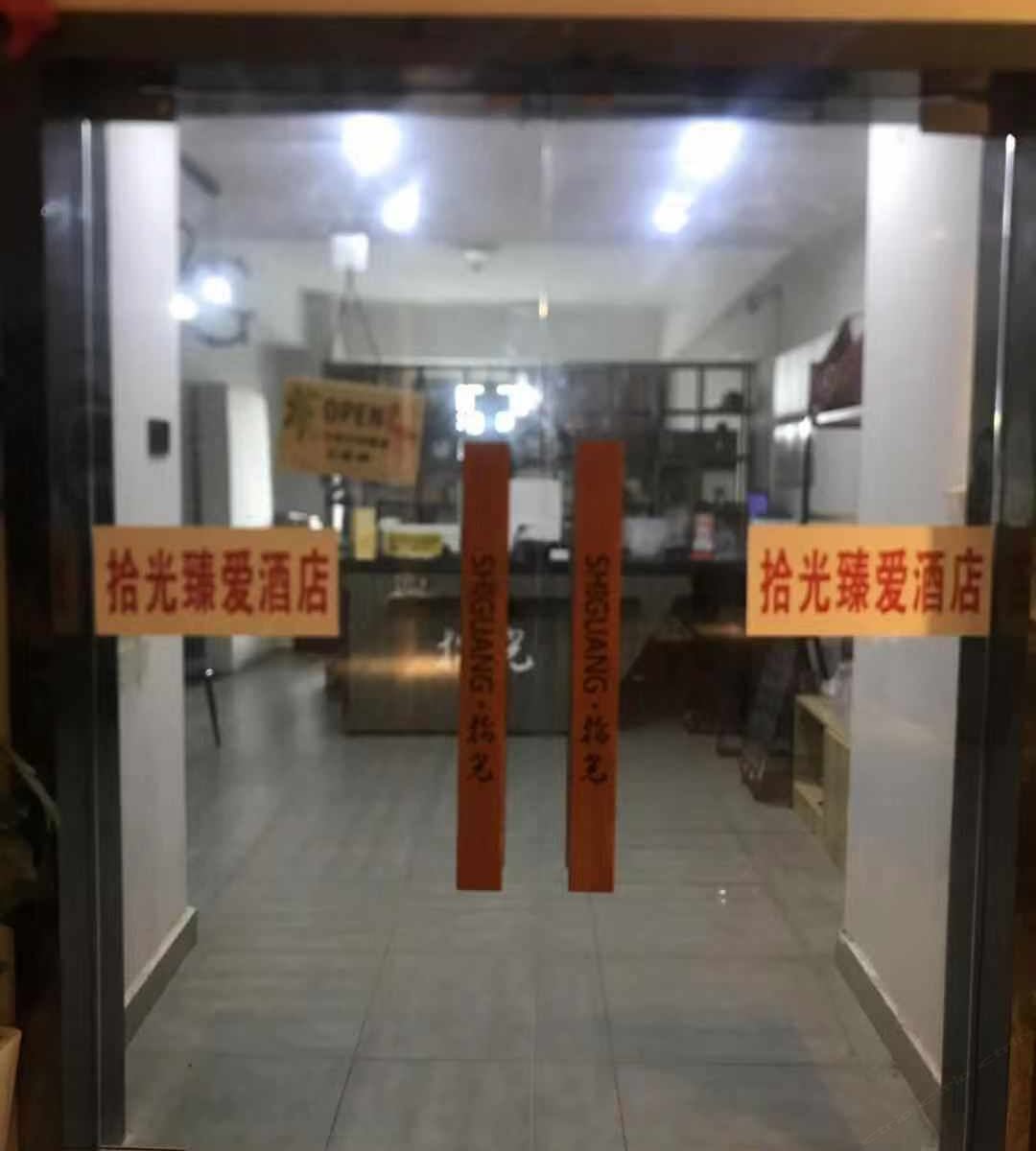 合肥拾光臻爱酒店