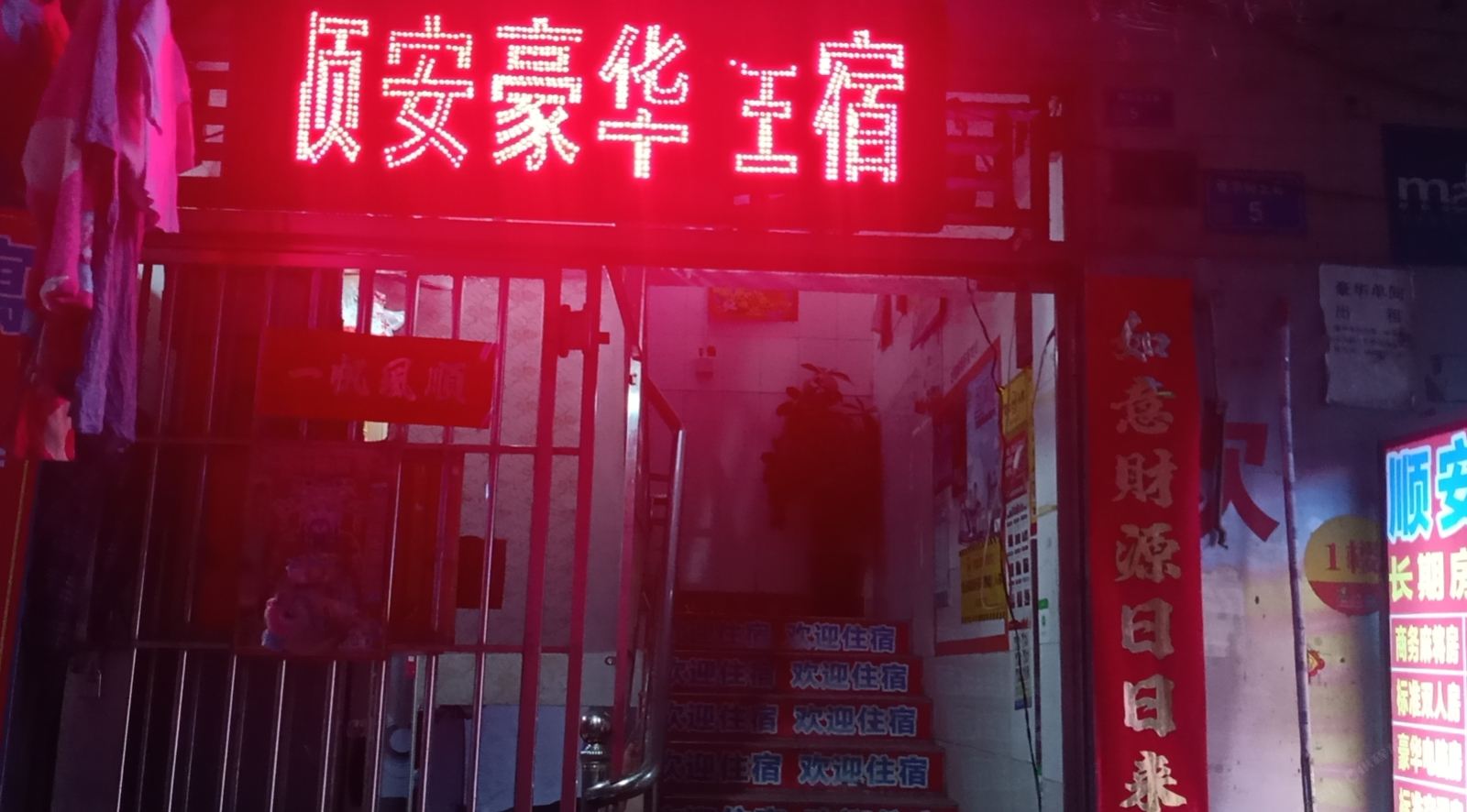 东莞市顺安公寓