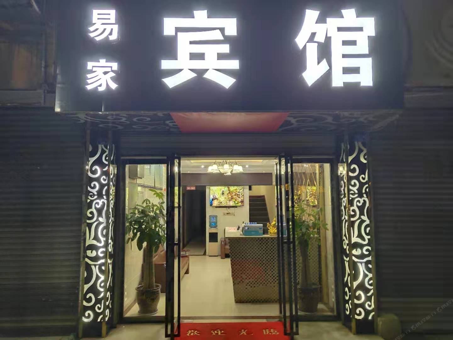 成都易家酒店新都区店
