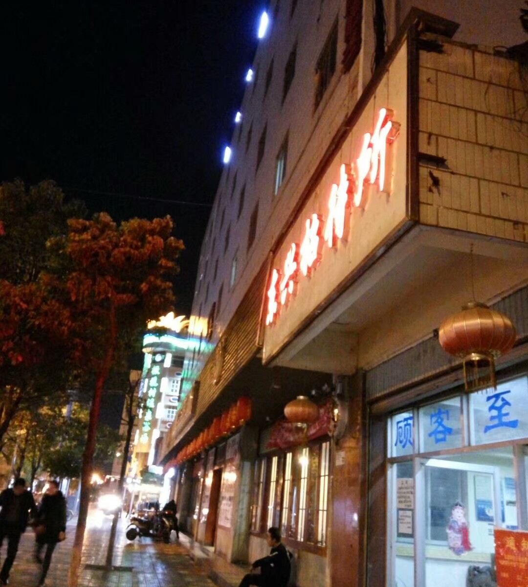 昆明东兴招待所