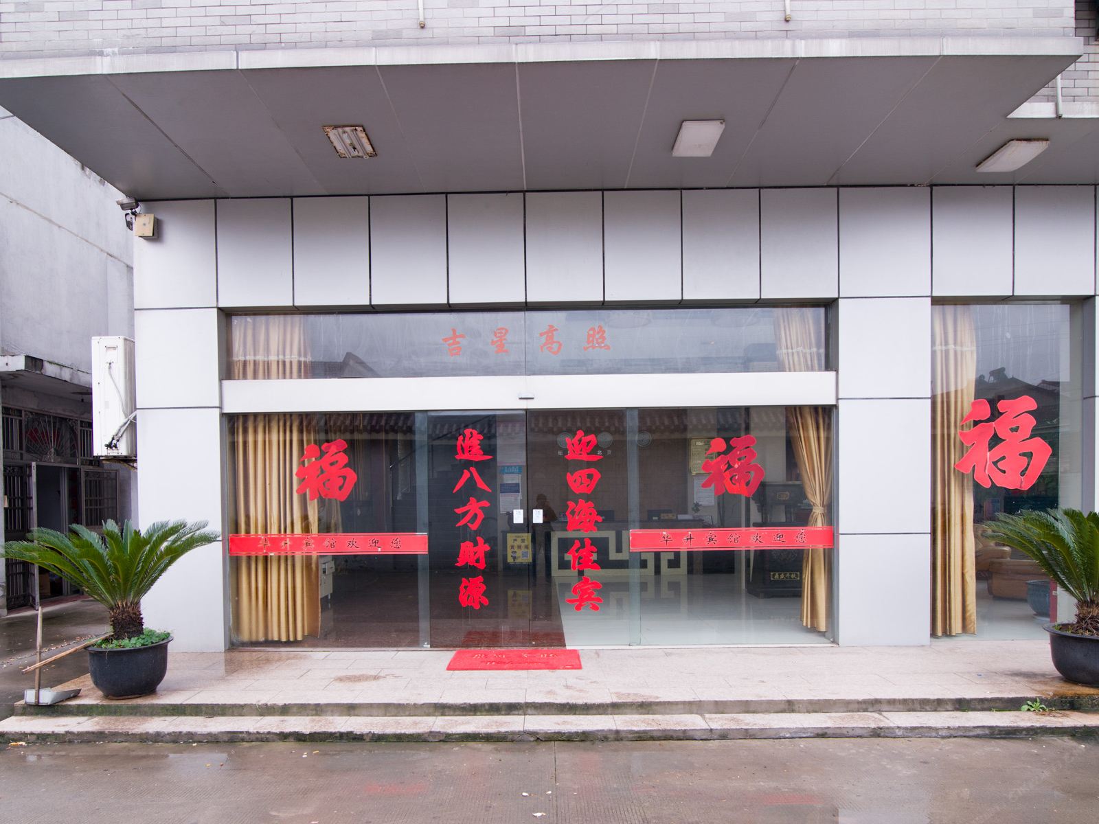 丹阳华升宾馆