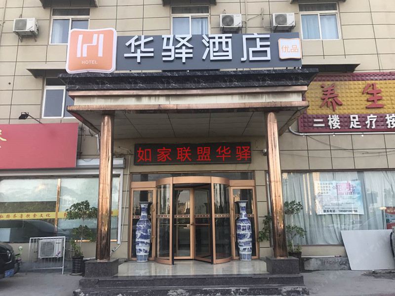 华驿酒店(济南蓝翔路店)