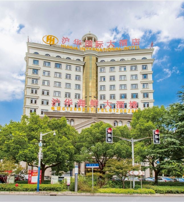沪华国际大酒店(上海鹤庆路店)