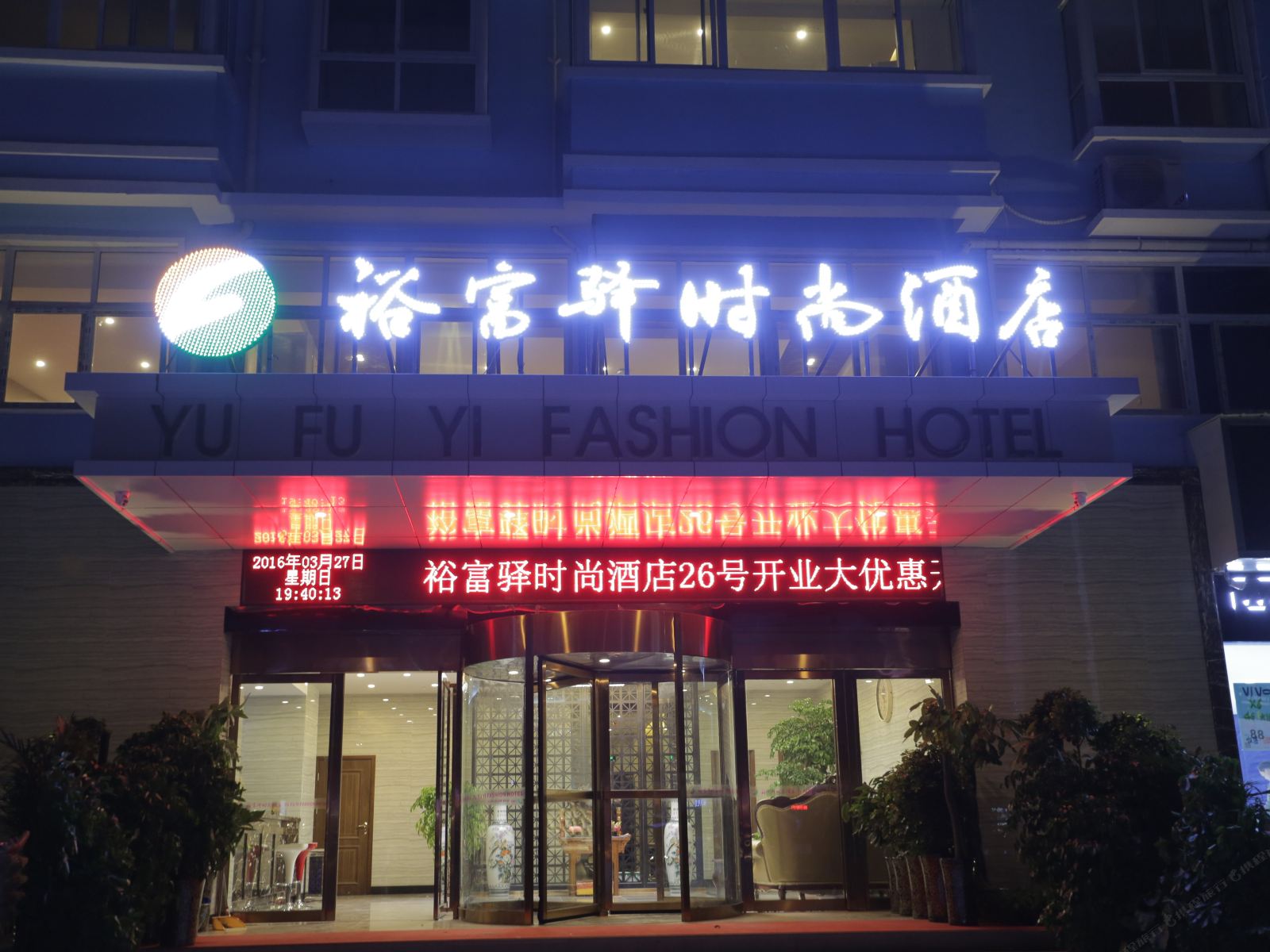 郑州裕富鸿时尚酒店