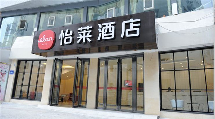 怡莱酒店(重庆长寿协信广场店)