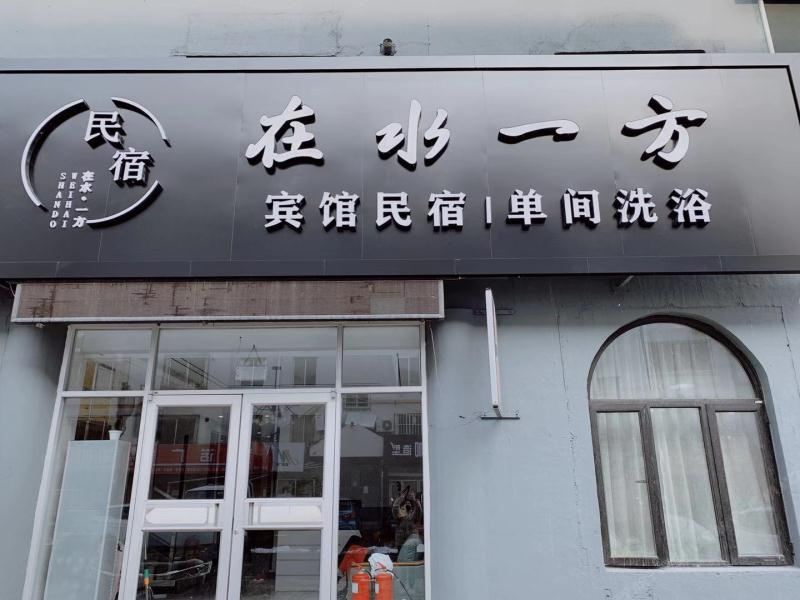威海在水一方宾馆