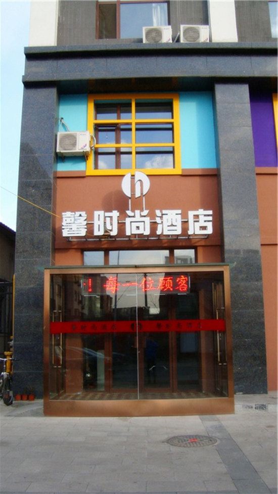 呼和浩特馨时尚酒店