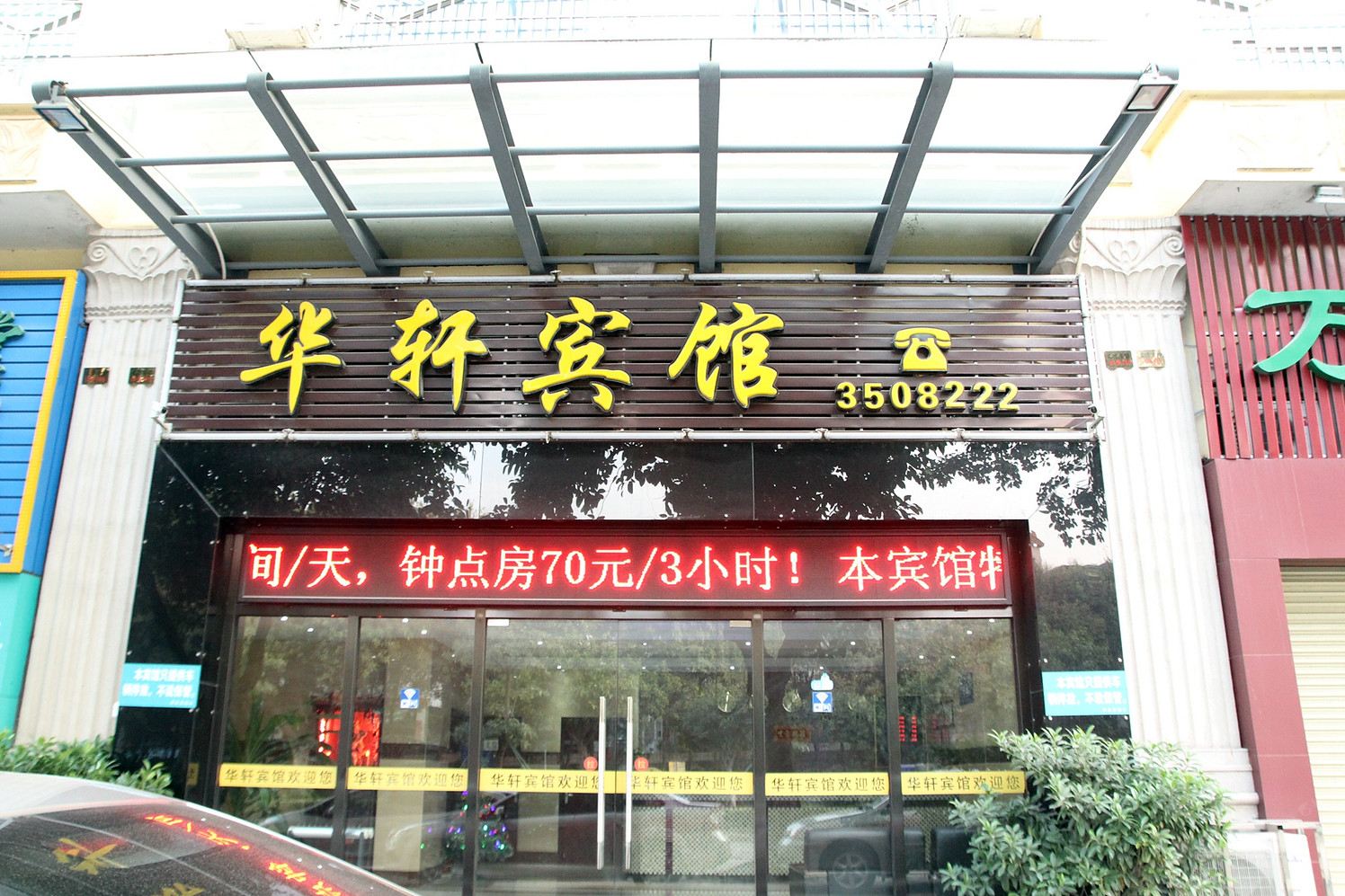 江门华轩宾馆