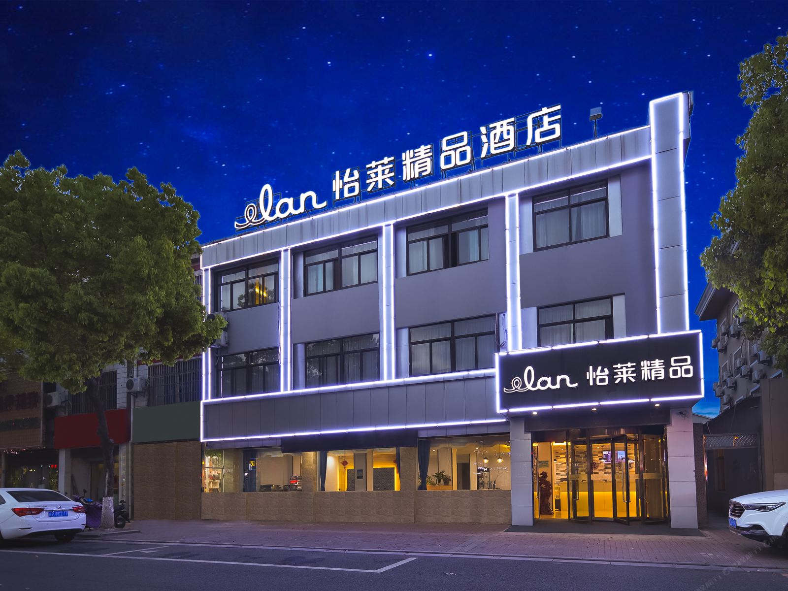 怡莱精品酒店(南京禄口机场店)