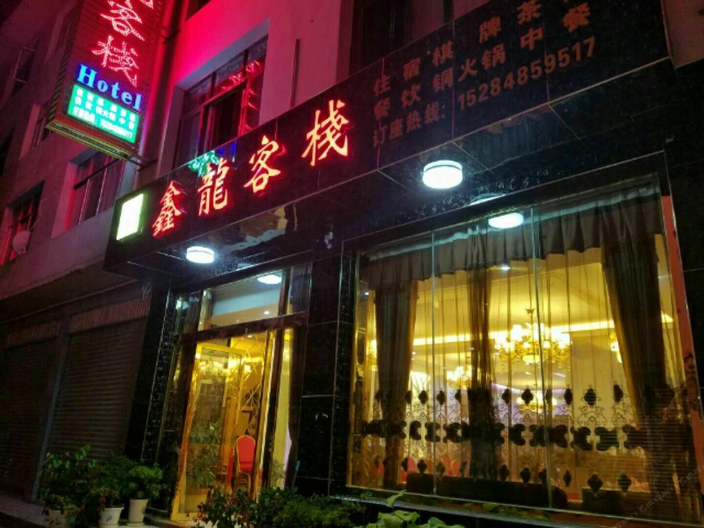 鑫龙客栈