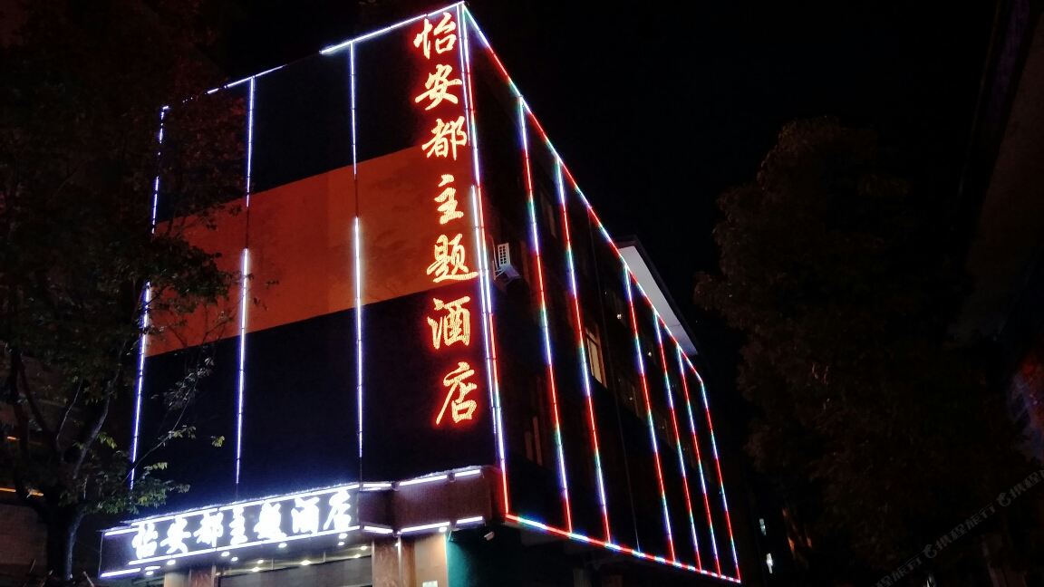 昆明怡安都主题酒店