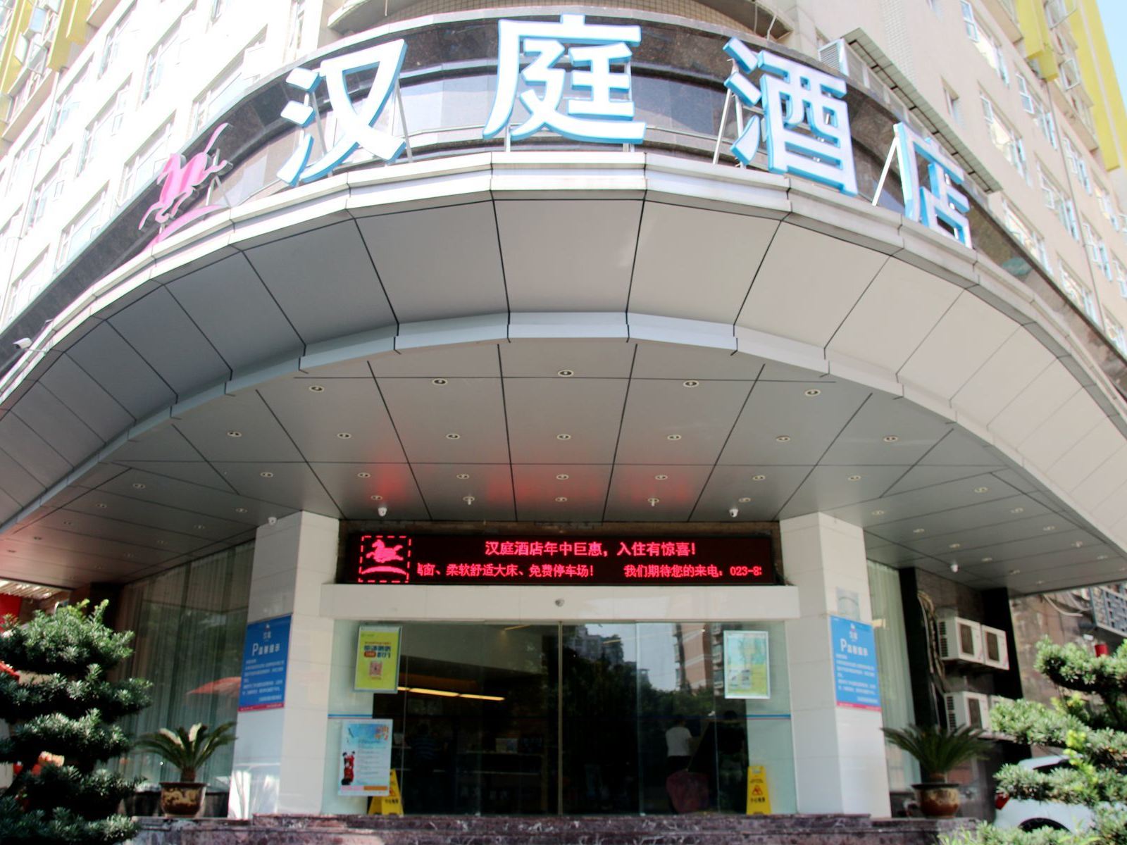 汉庭酒店(重庆黄泥磅地铁站店)