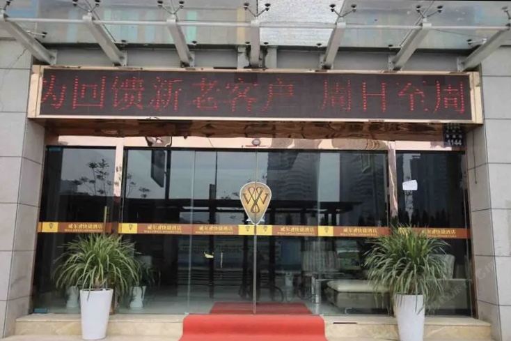 杭州天艺大酒店