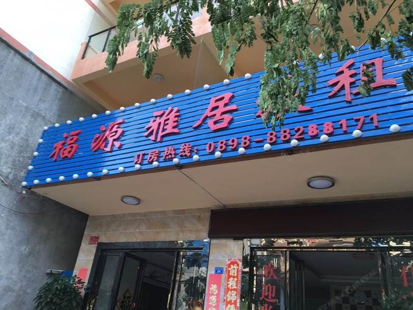 三亚天涯福源雅居旅馆