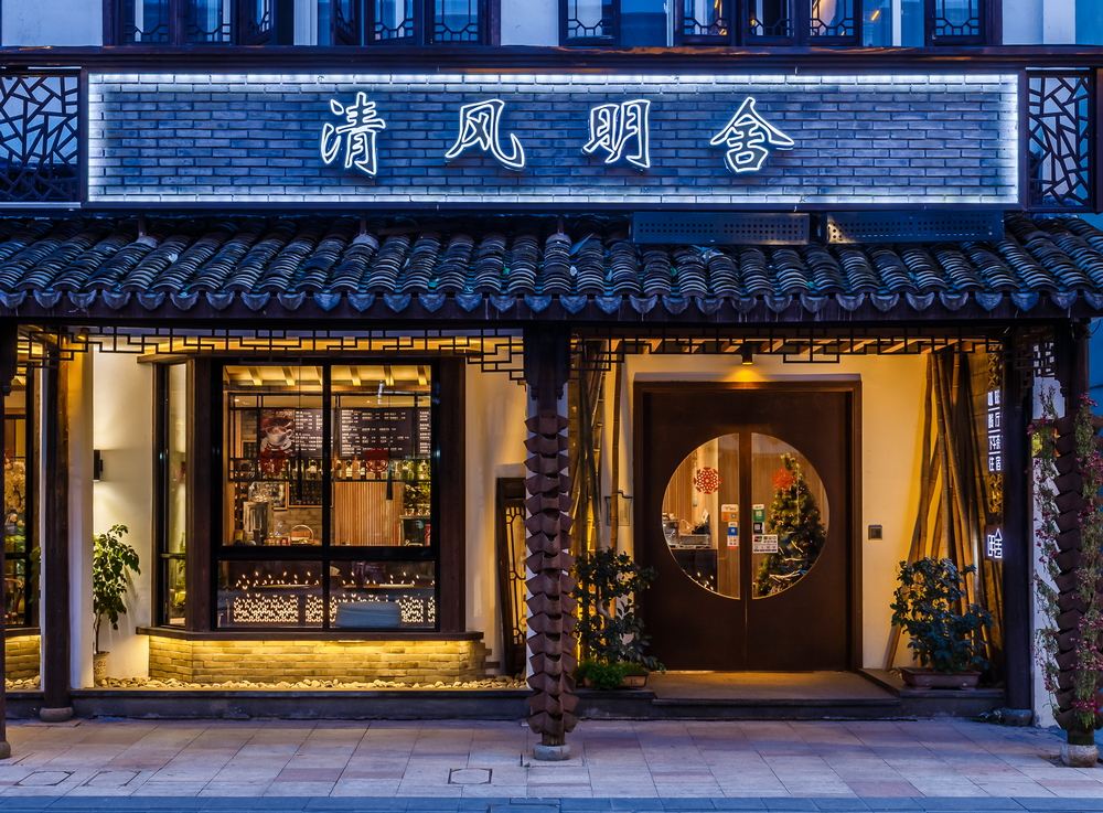 乌镇清风明舍客栈