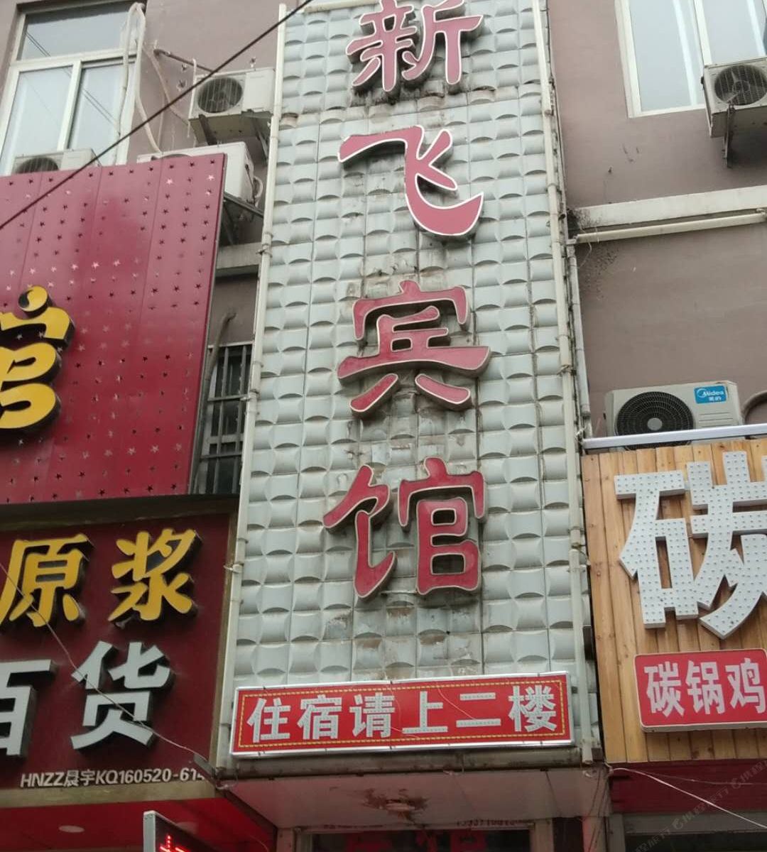 郑州新飞宾馆