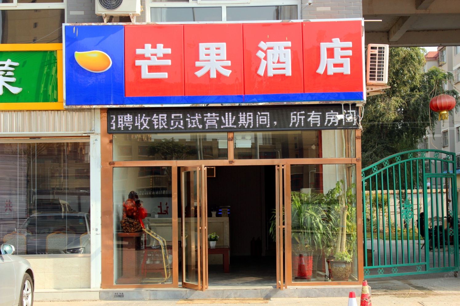 银川芒果酒店