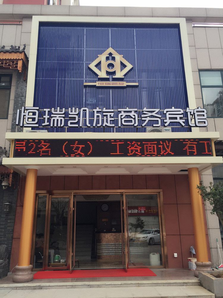 青岛恒瑞凯旋商务宾馆