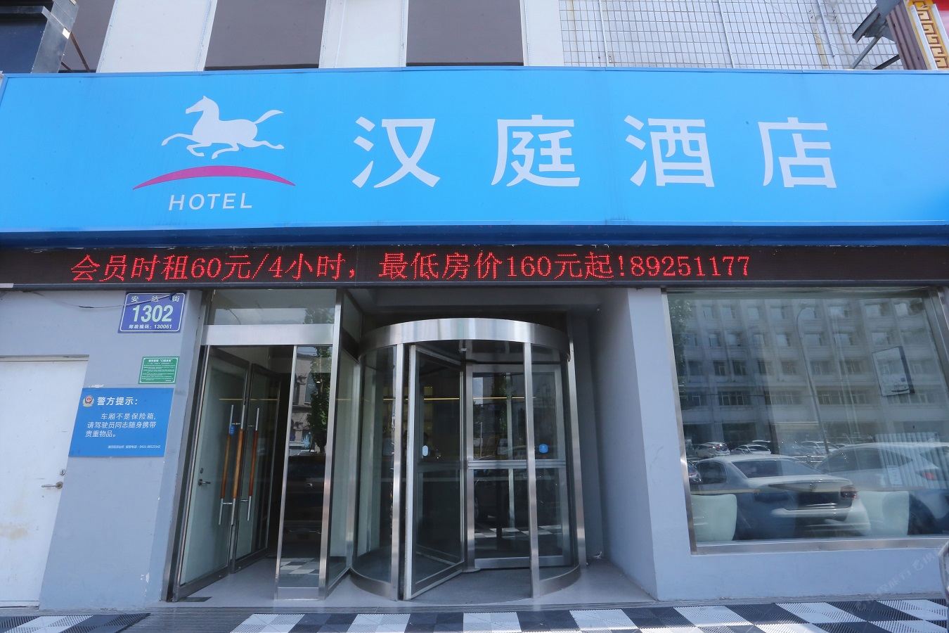 汉庭酒店(长春安达街店)