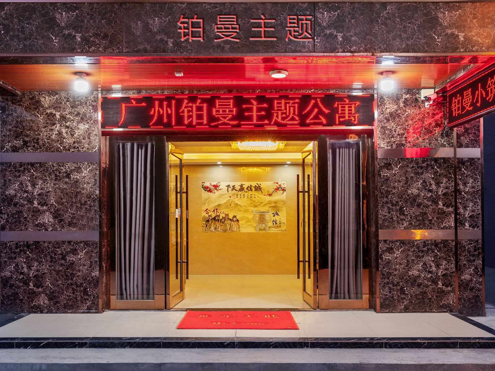 广州铂曼主题公寓