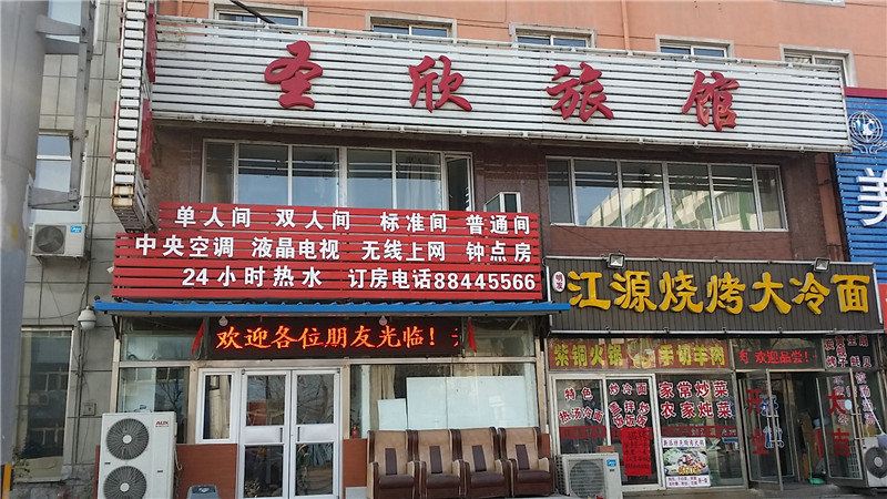 沈阳圣欣旅馆