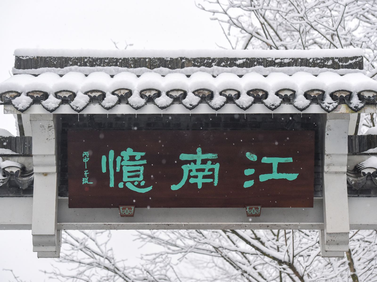 都江堰江南忆庄园