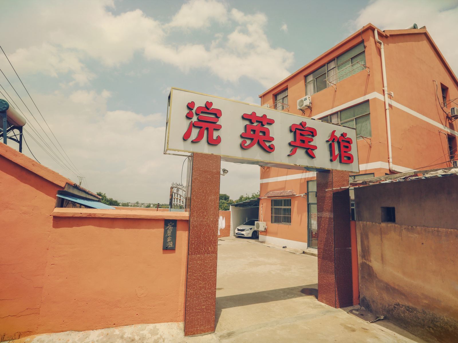 南京浣英宾馆