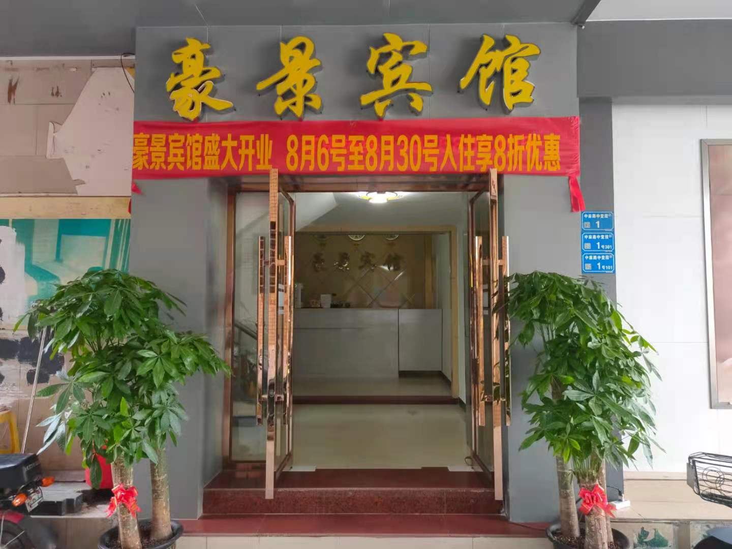 东莞豪景宾馆
