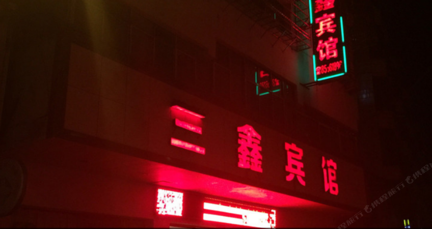 进贤三鑫宾馆
