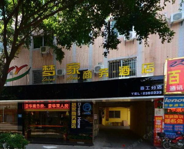 梅州梦家商务酒店