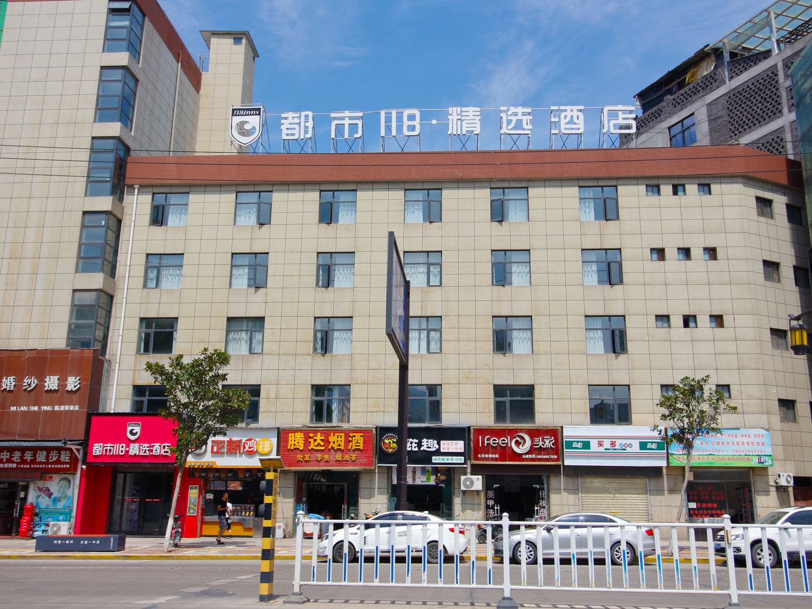 都市118·精选(西安华清池店)