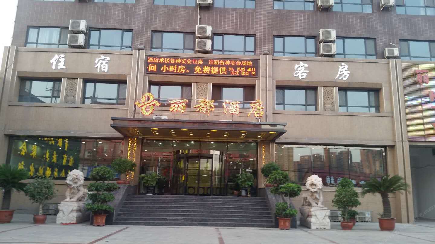 唐山丽都酒店