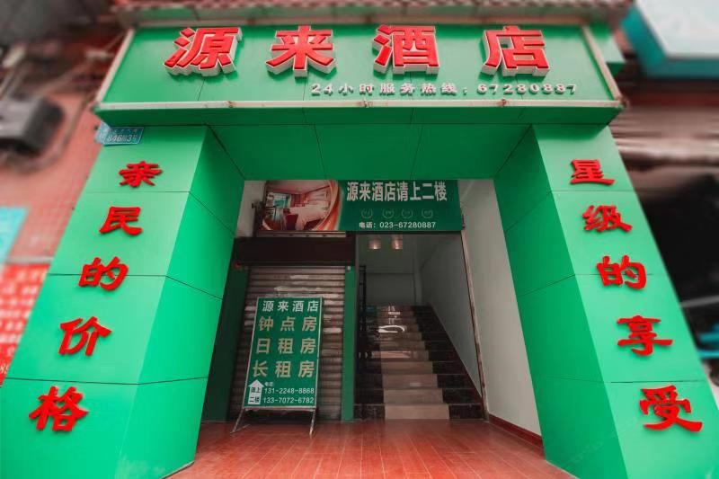 重庆源来酒店
