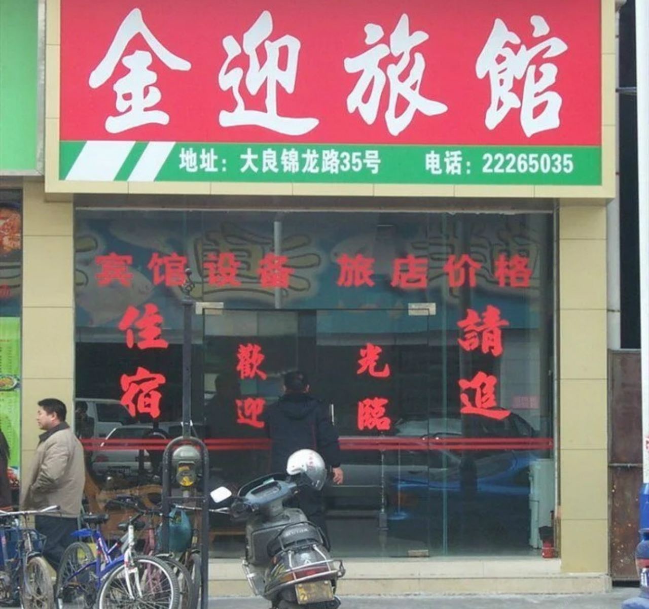 佛山金迎旅馆