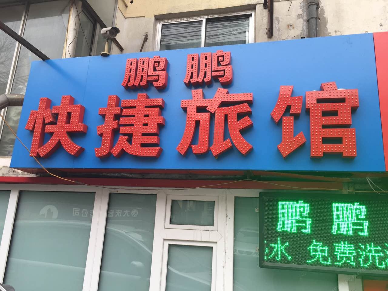 哈尔滨鹏鹏快捷旅馆