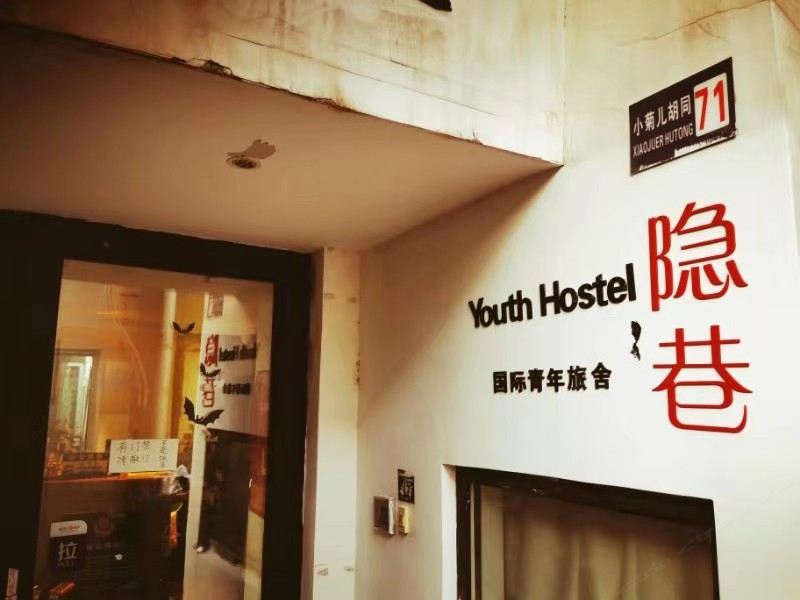北京隐巷国际青年旅舍